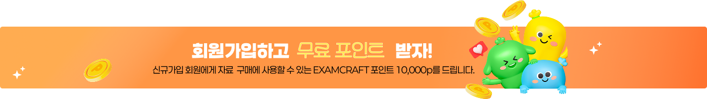 회원가입하고 무료 포인트 받자! 신규가입 회원에게 자료 구매에 사용할 수 있는 모티브영어연구소 포인트 10,000p를 드립니다.
